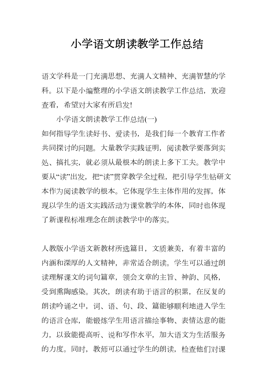 小学语文朗读教学工作总结(DOC 8页).docx_第1页