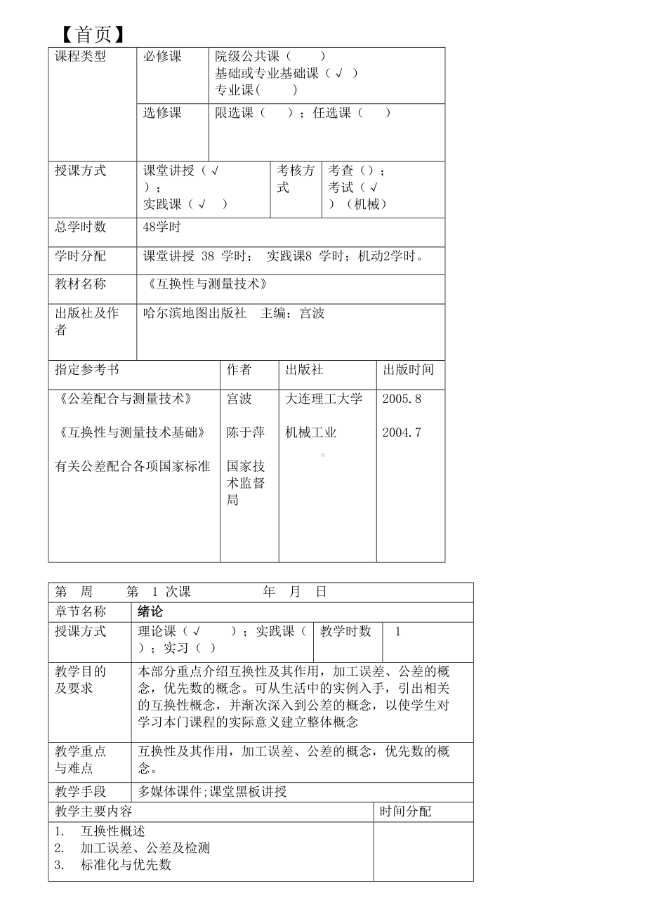 本科互换性与测量技术教案(DOC 29页).doc_第2页