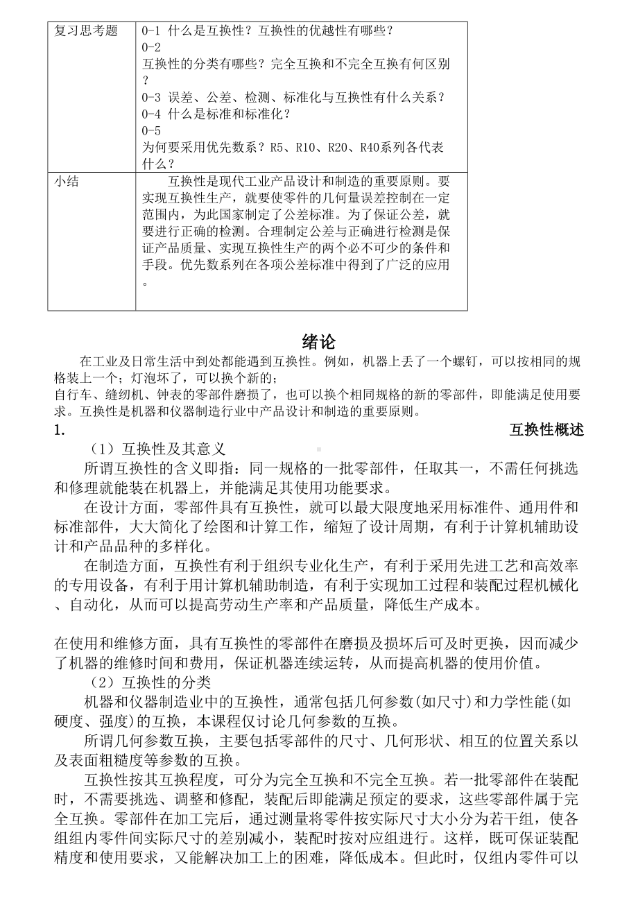 本科互换性与测量技术教案(DOC 29页).doc_第3页