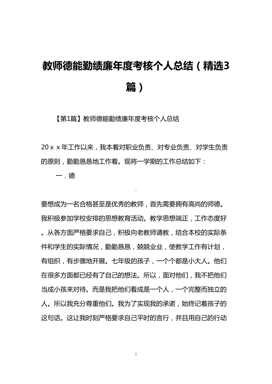 教师德能勤绩廉年度考核个人总结(精选3篇)(DOC 9页).doc_第1页