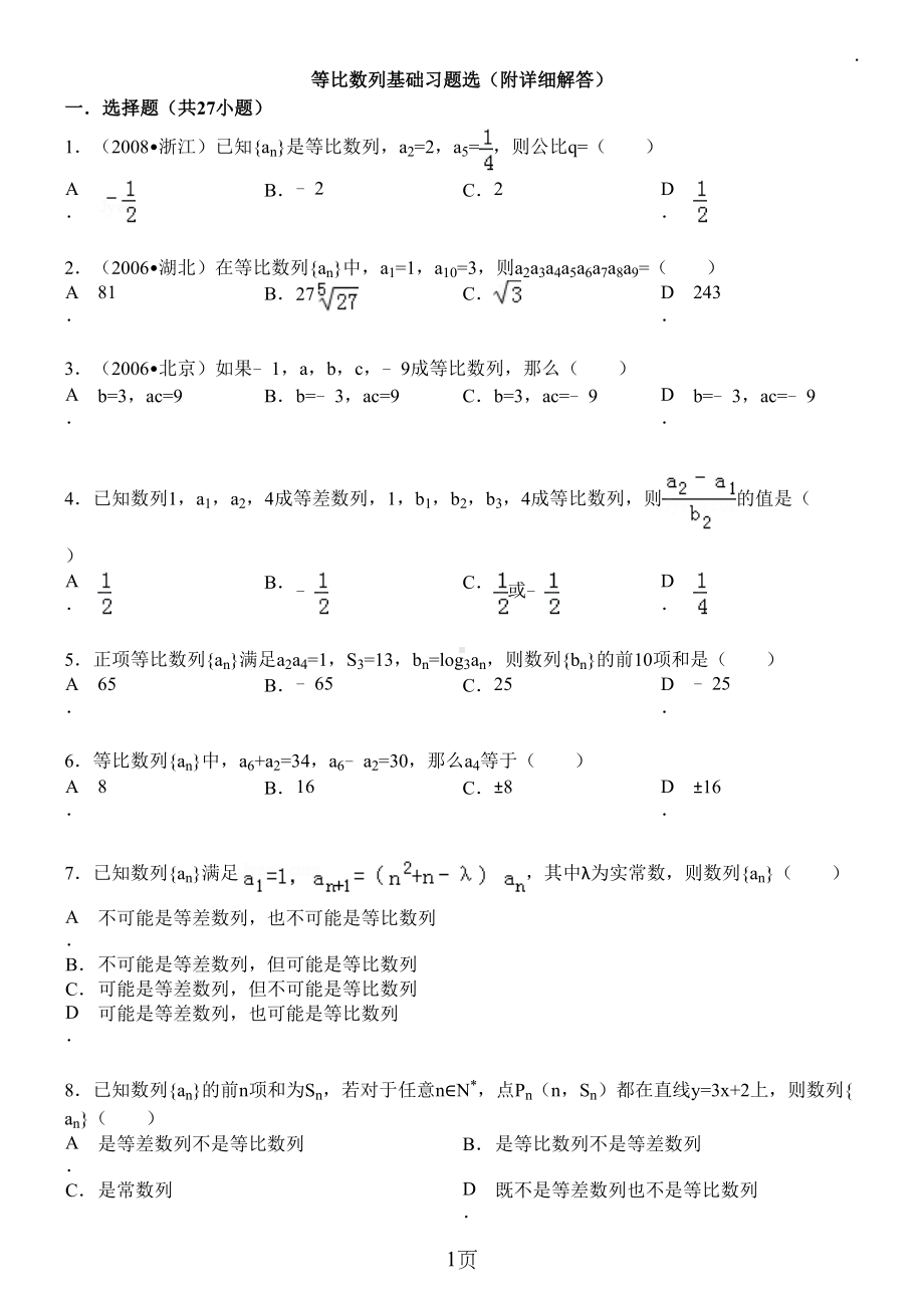 等比数列基础习题选(附详细解答)(DOC 19页).doc_第1页