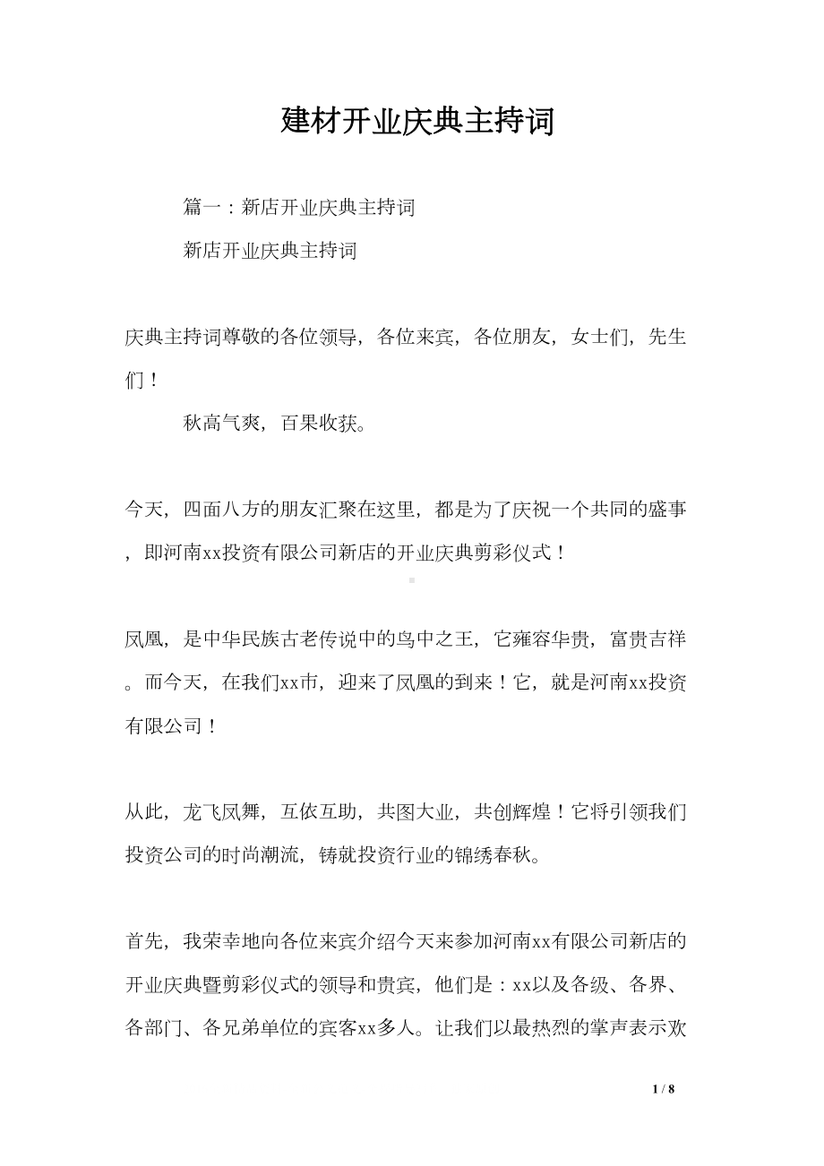 建材开业庆典主持词(DOC 8页).doc_第1页