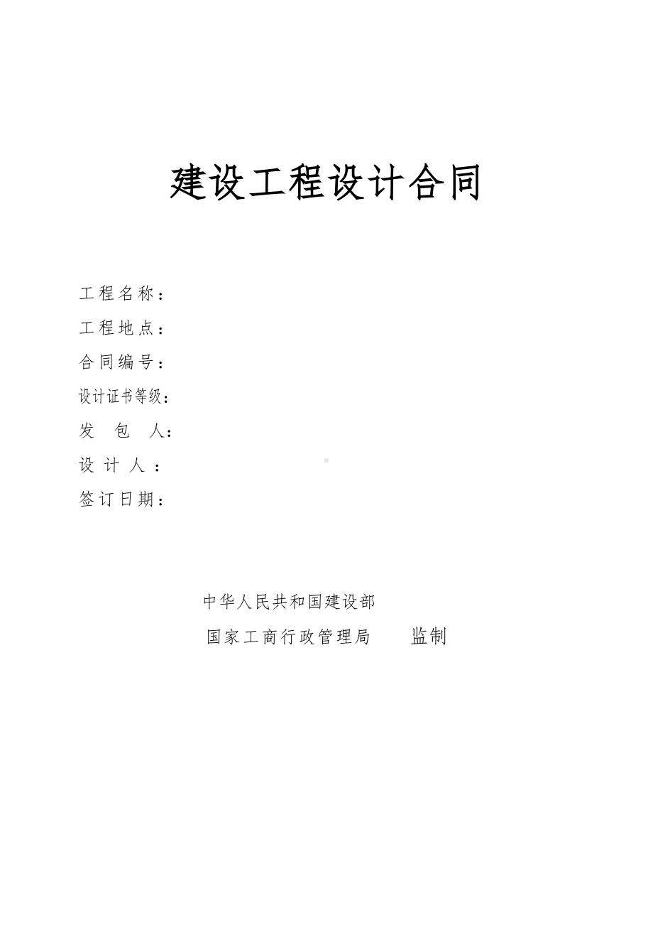 某设计院建设工程设计合同范本(DOC 9页).doc_第1页