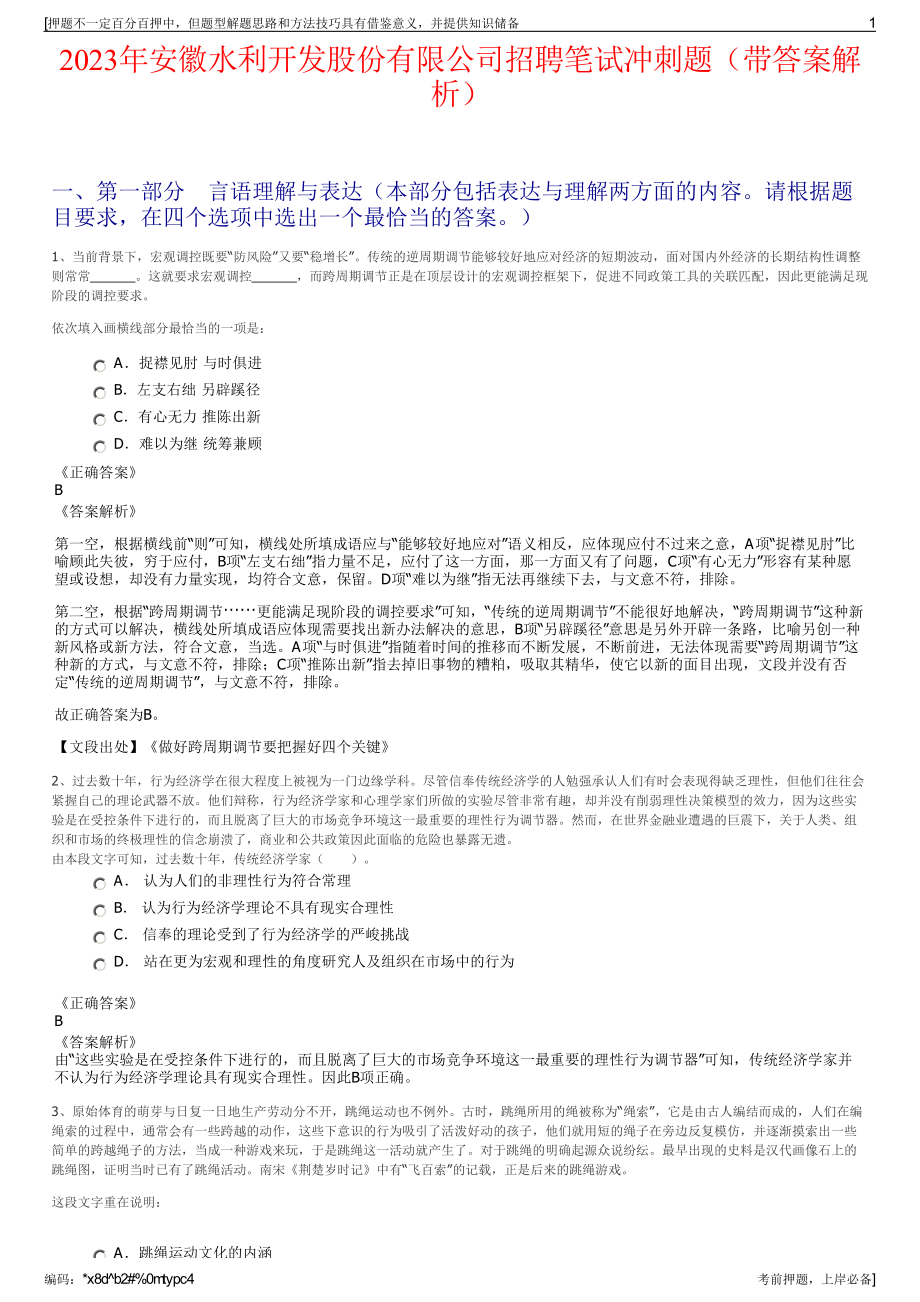 2023年安徽水利开发股份有限公司招聘笔试冲刺题（带答案解析）.pdf_第1页