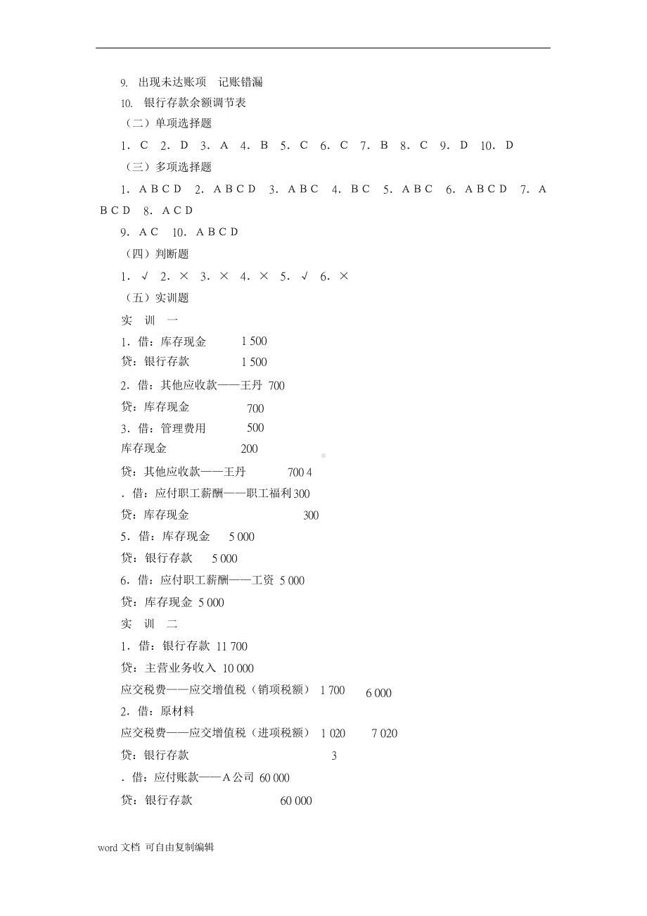 企业财务会计习题集(第四版)参考答案.docx_第2页