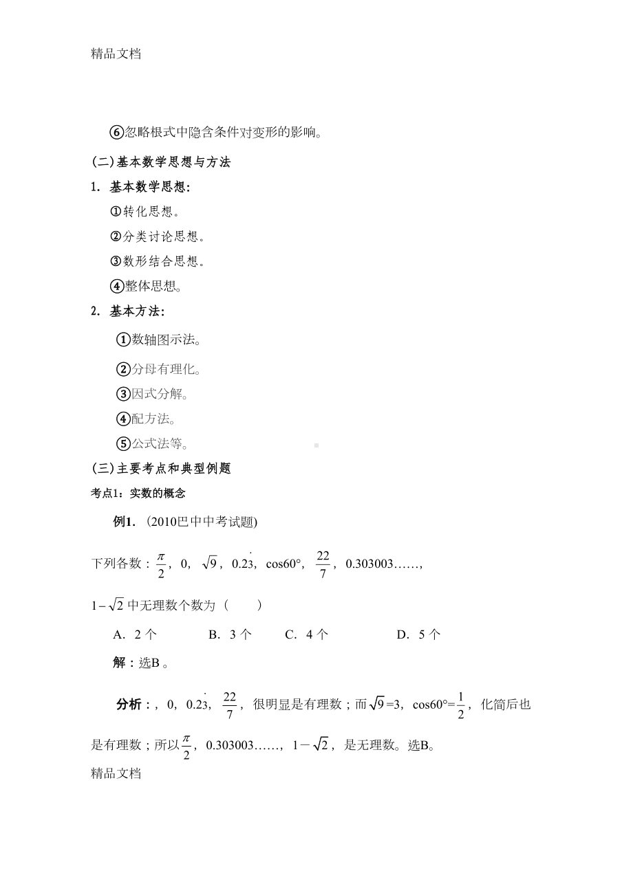 最新《数与式》专题复习(含答案)(DOC 17页).doc_第2页