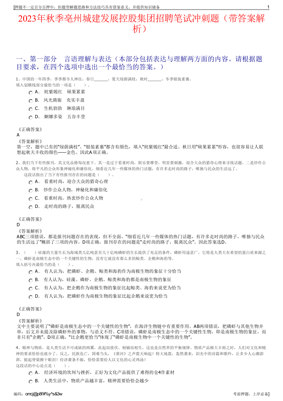 2023年秋季亳州城建发展控股集团招聘笔试冲刺题（带答案解析）.pdf_第1页