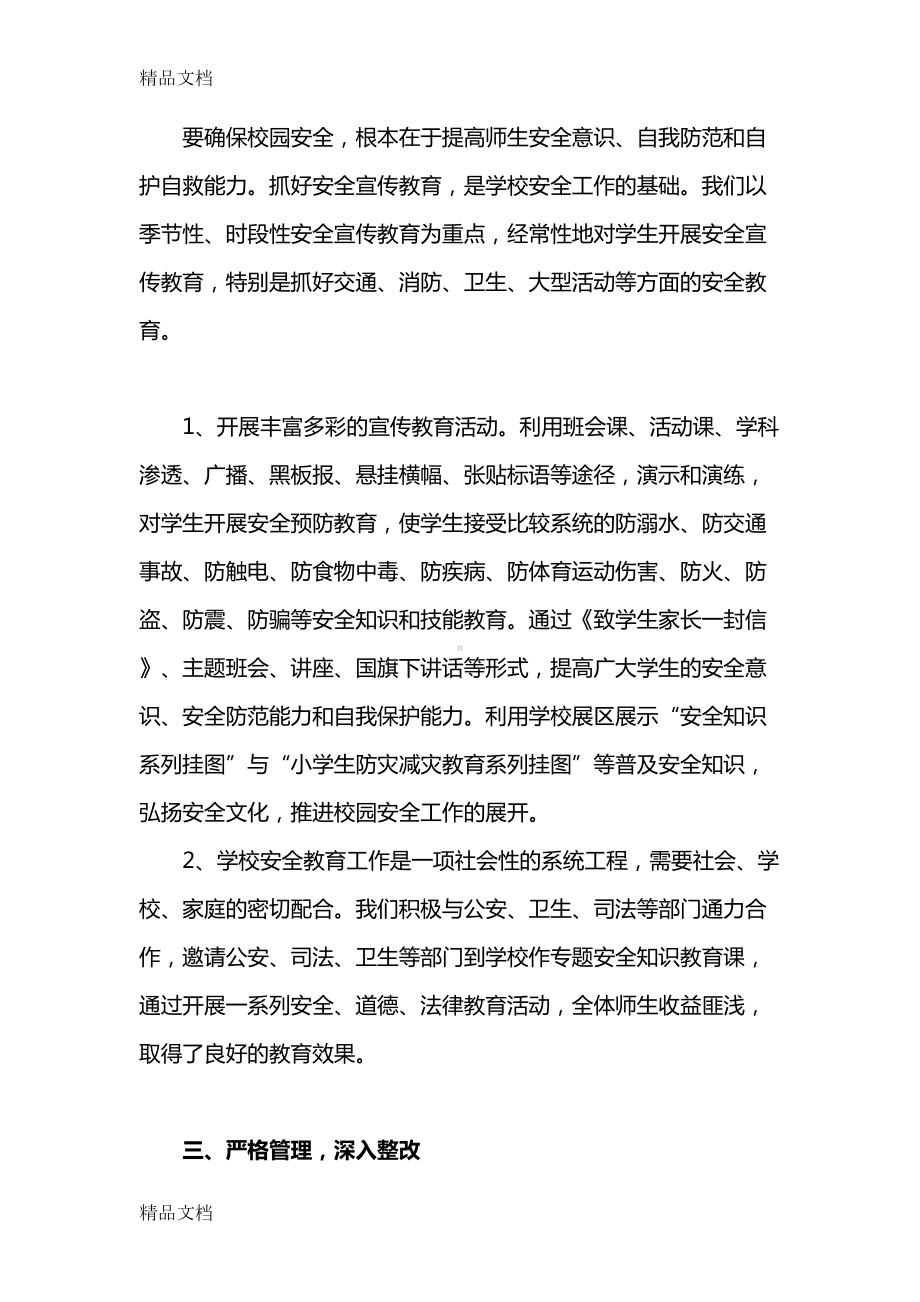 最新年分管安全工作副校长工作总结资料(DOC 6页).docx_第3页