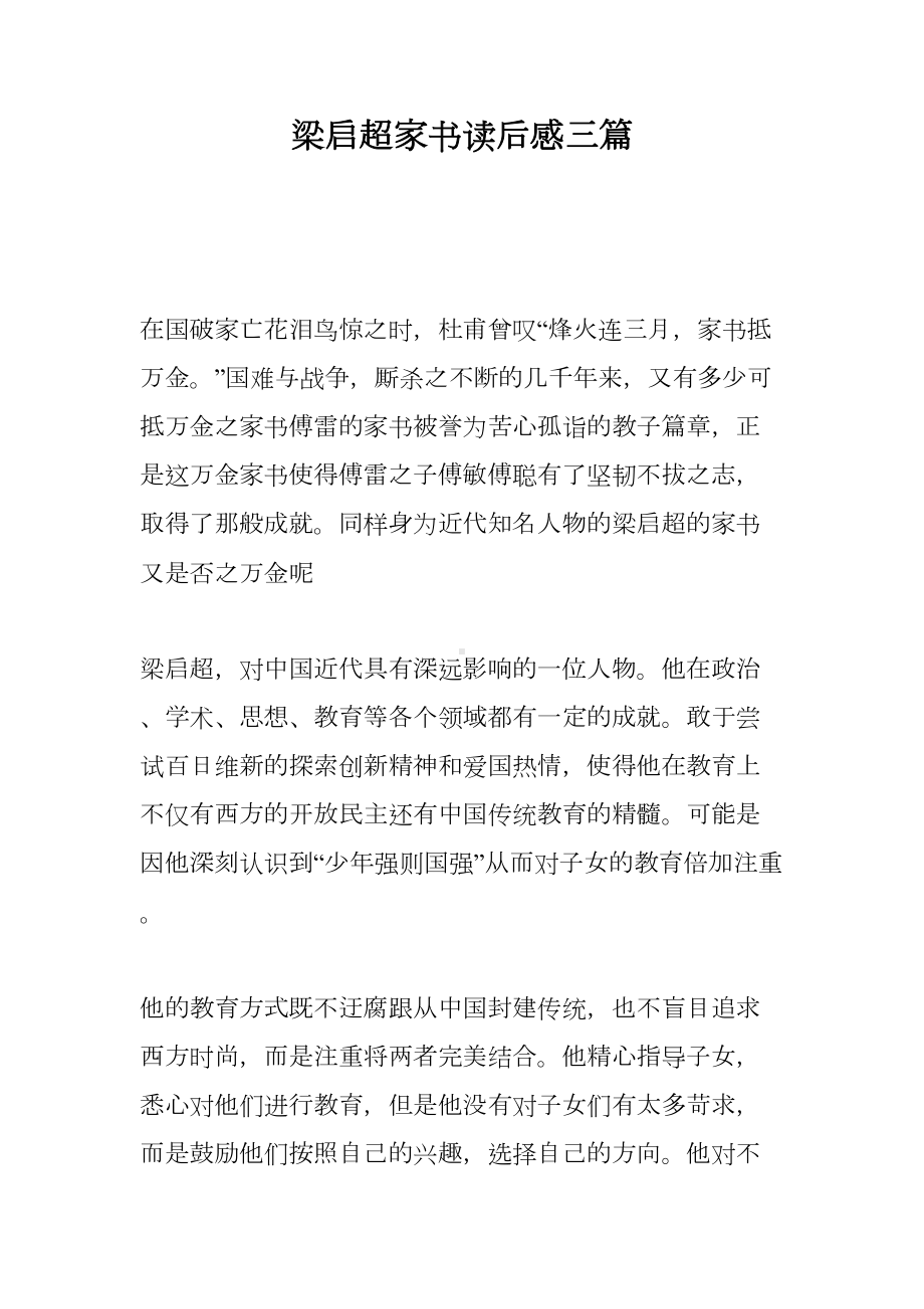 梁启超家书读后感三篇(DOC 9页).doc_第1页