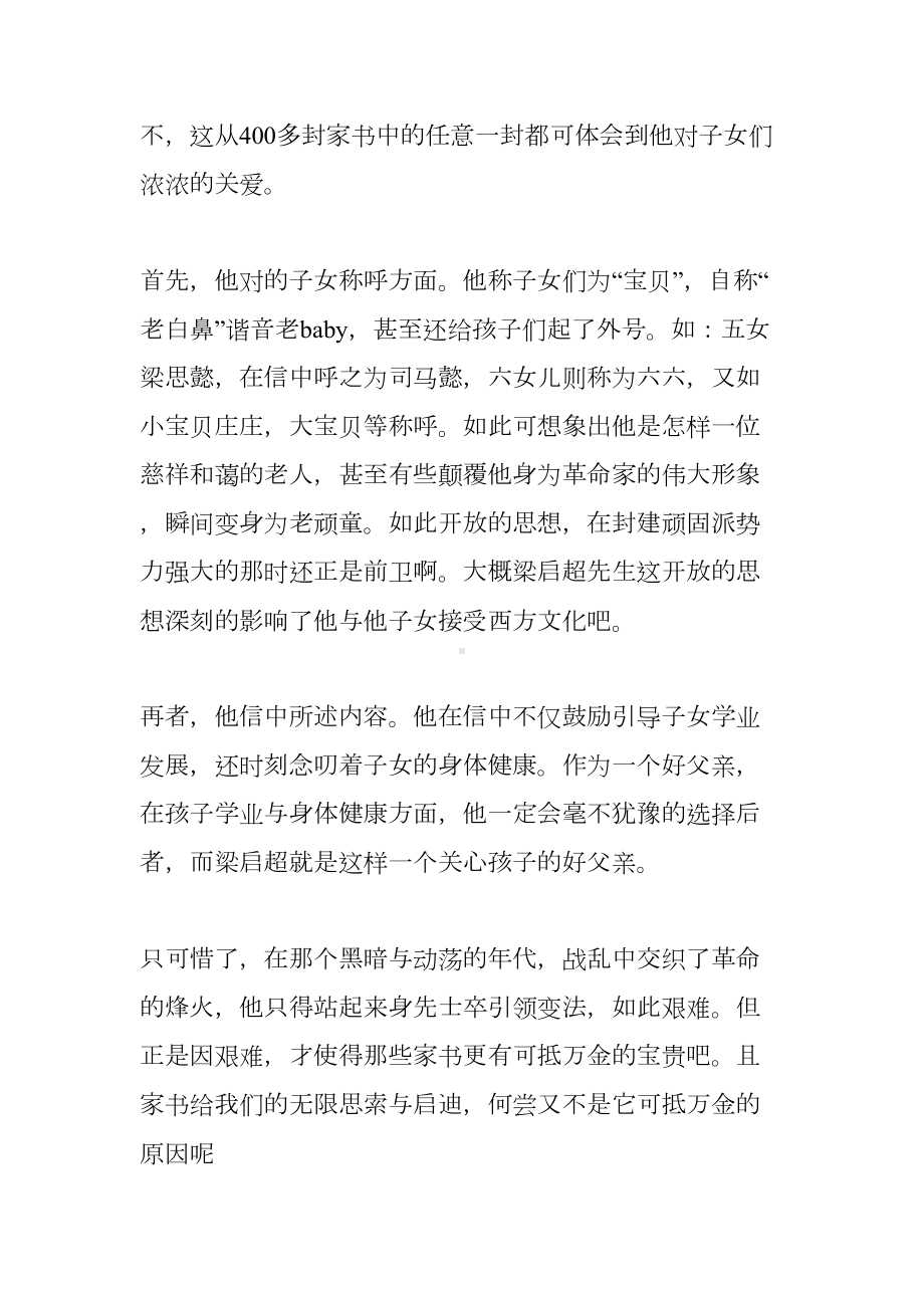 梁启超家书读后感三篇(DOC 9页).doc_第3页