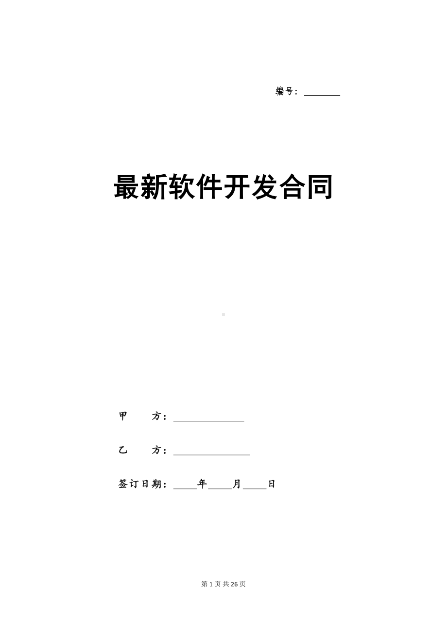 最新软件开发合同(DOC 26页).docx_第1页