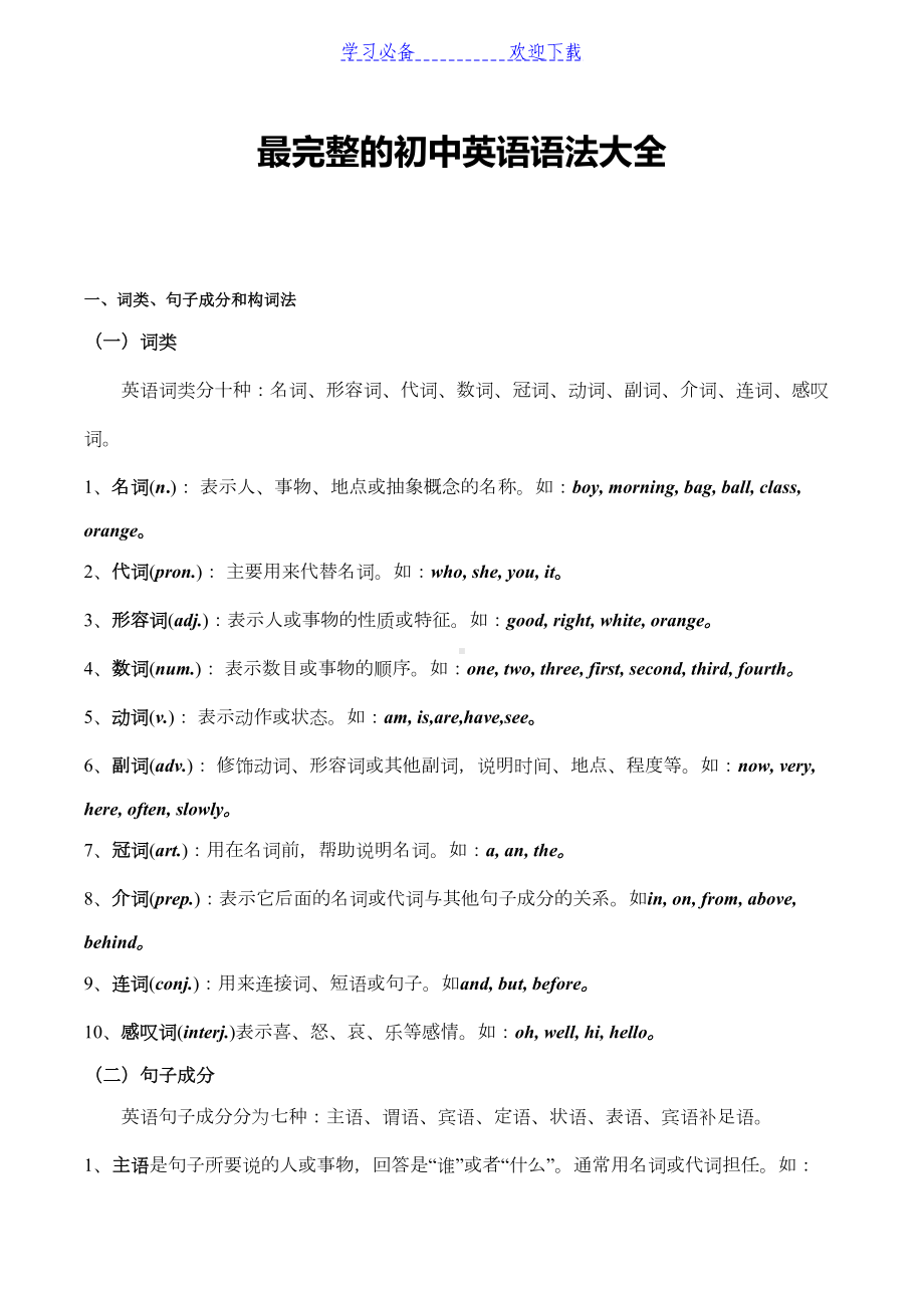 最完整的初中英语语法大全(DOC 92页).doc_第1页