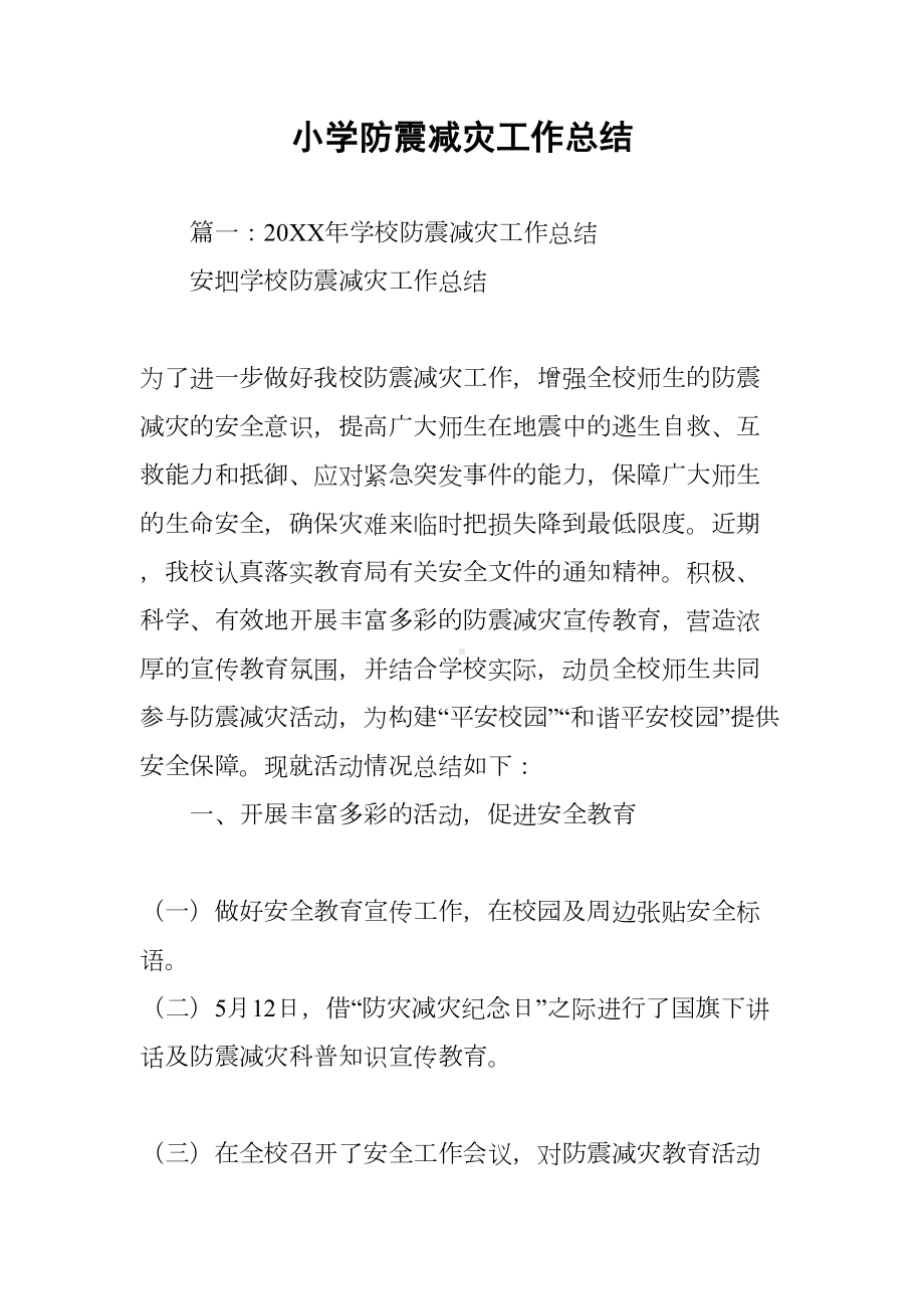 小学防震减灾工作总结(DOC 14页).docx_第1页