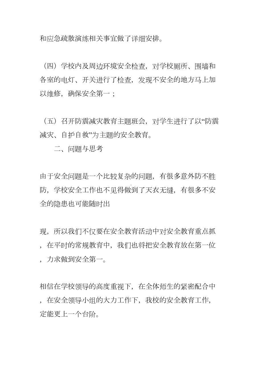 小学防震减灾工作总结(DOC 14页).docx_第2页