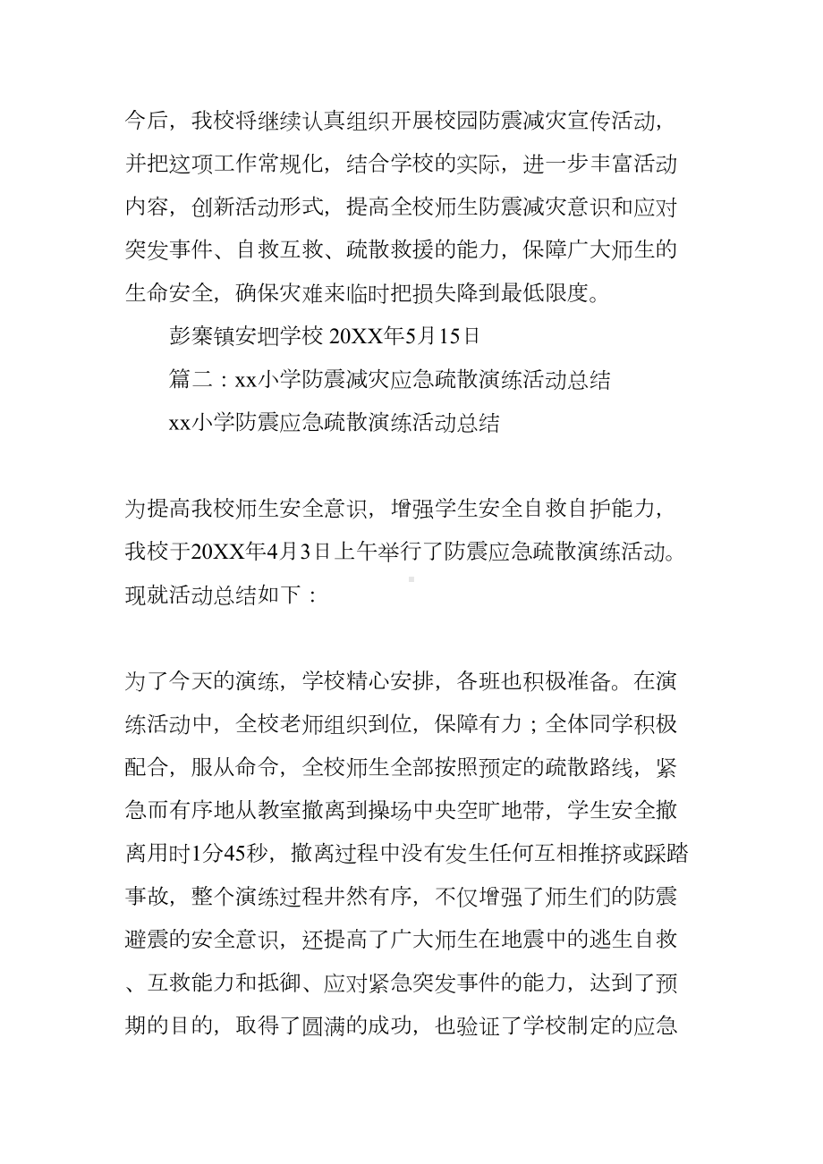 小学防震减灾工作总结(DOC 14页).docx_第3页