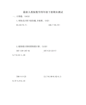 最新人教版数学四年级下册期末试卷(含答案)(DOC 9页).docx