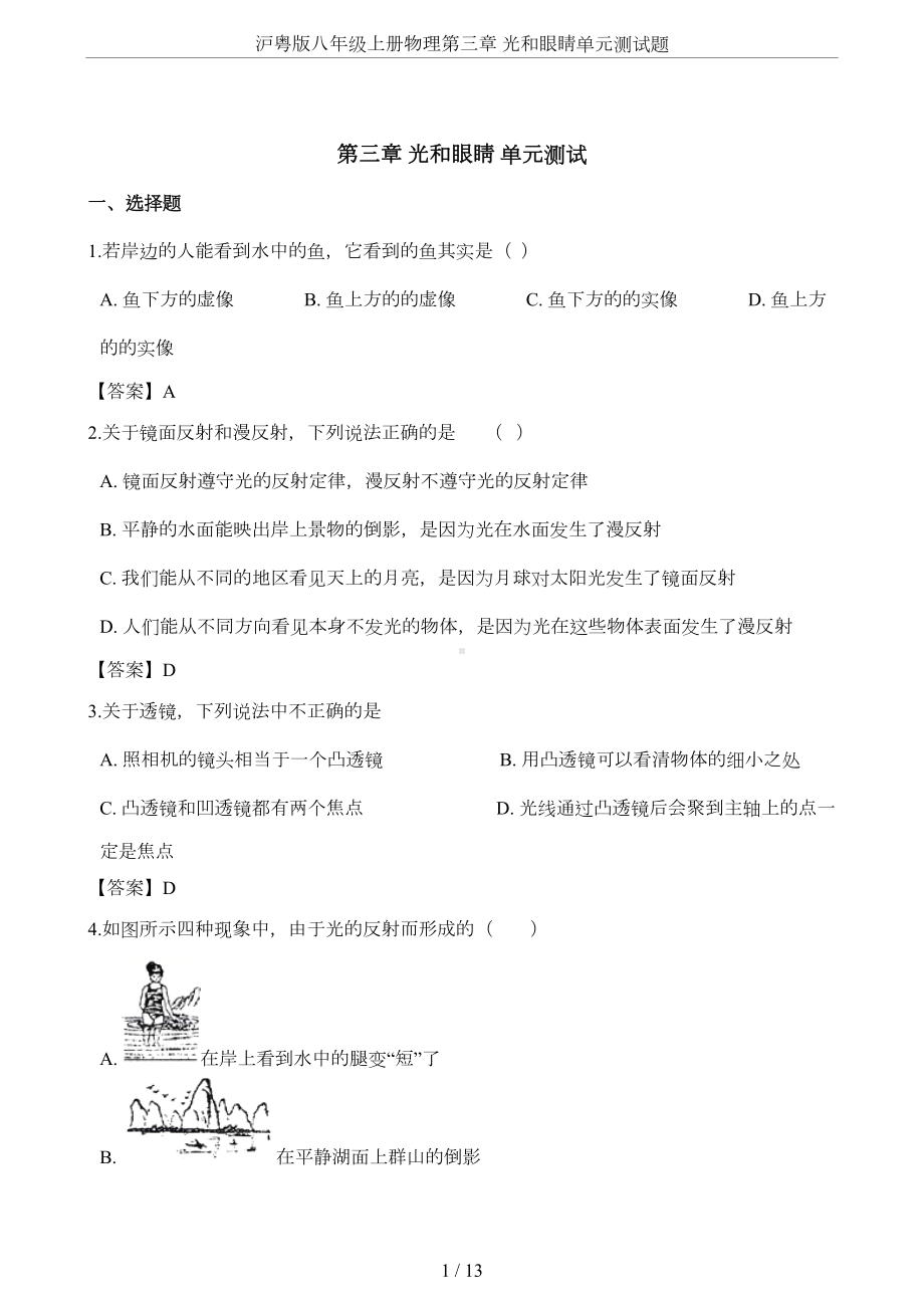 沪粤版八年级上册物理第三章-光和眼睛单元测试题(DOC 11页).doc_第1页