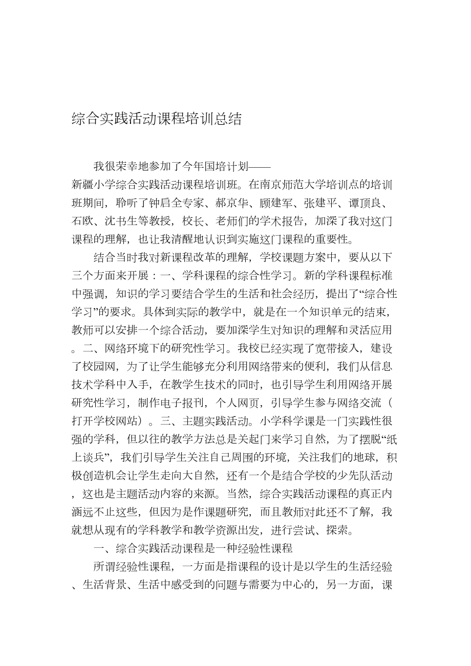 综合实践活动课程培训总结(DOC 6页).doc_第1页