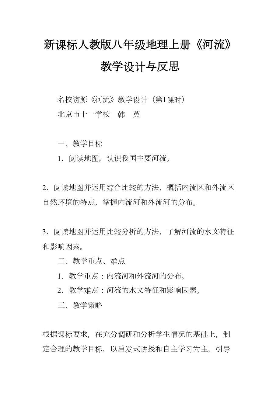 新课标人教版八年级地理上册《河流》教学设计与反思(DOC 11页).docx_第1页