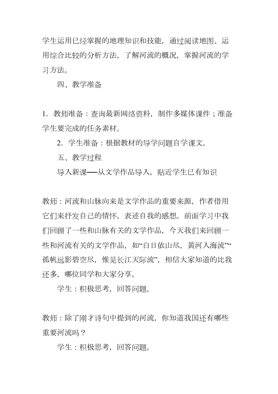 新课标人教版八年级地理上册《河流》教学设计与反思(DOC 11页).docx_第2页