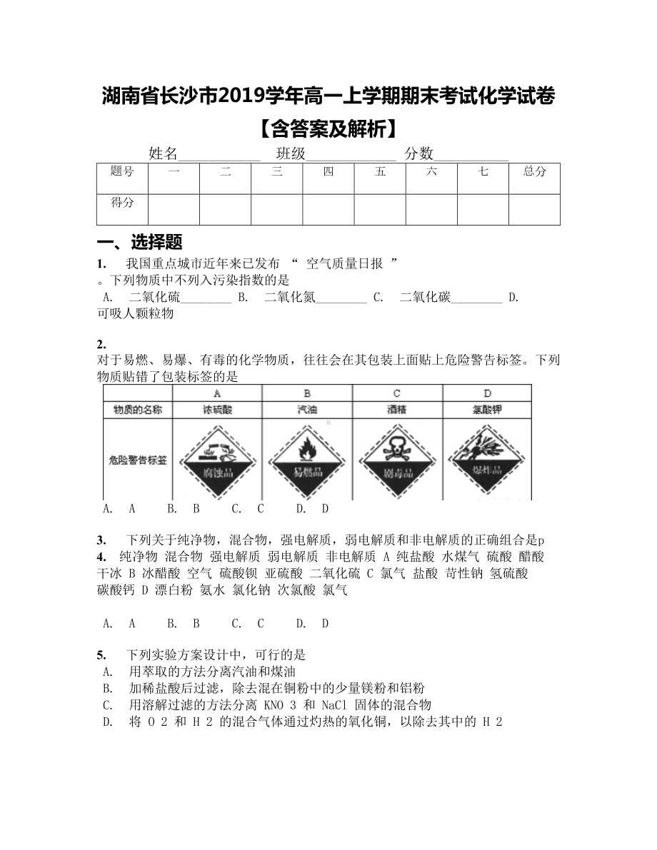 湖南省长沙市2019学年高一上学期期末考试化学试卷（含答案及解析）(DOC 13页).docx_第1页