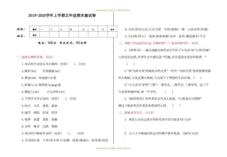 最新部编版五年级语文上册期末测试卷(DOC 5页).doc_第1页