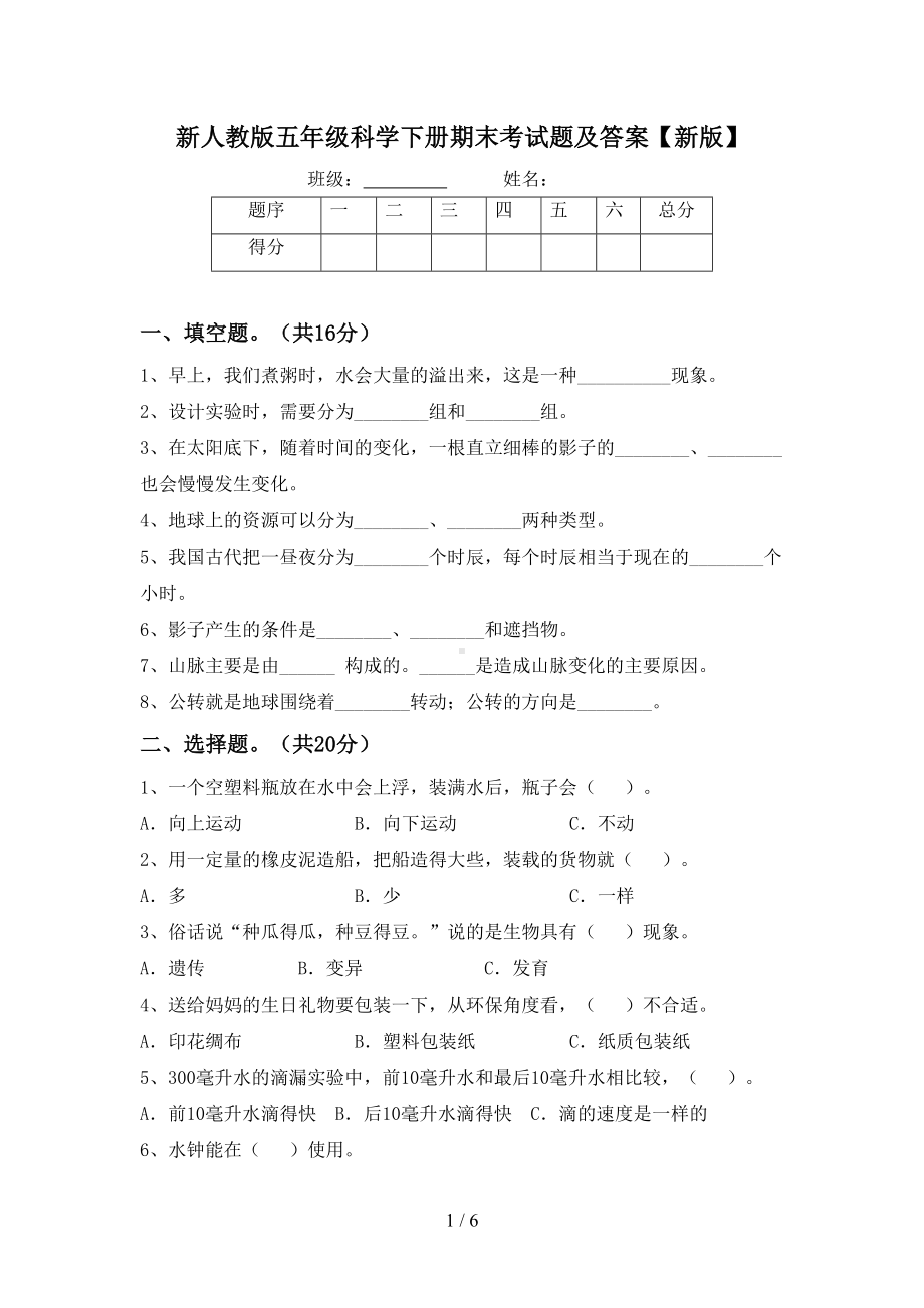 新人教版五年级科学下册期末考试题及答案（新版）(DOC 6页).doc_第1页