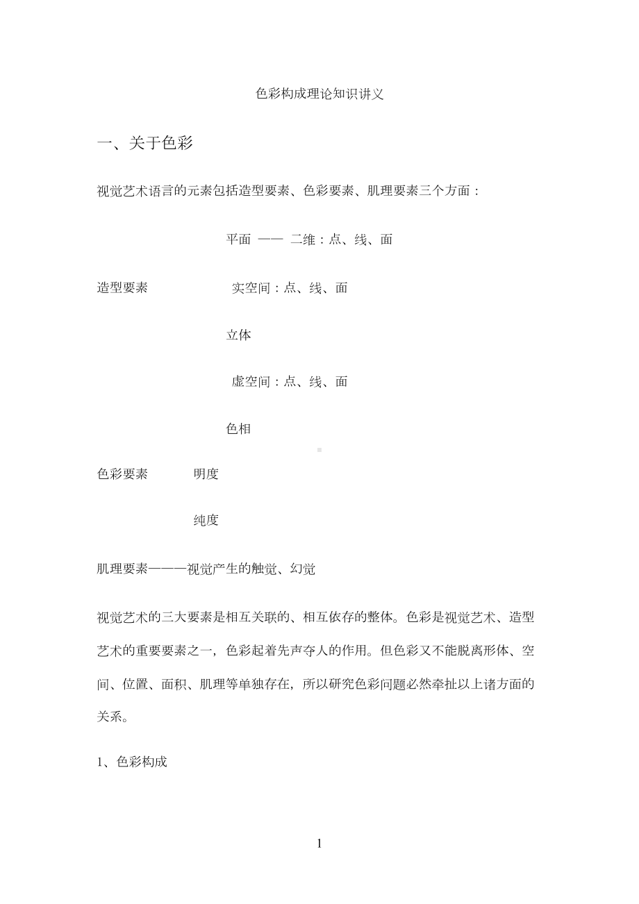 色彩构成理论知识讲义(DOC 14页).doc_第1页