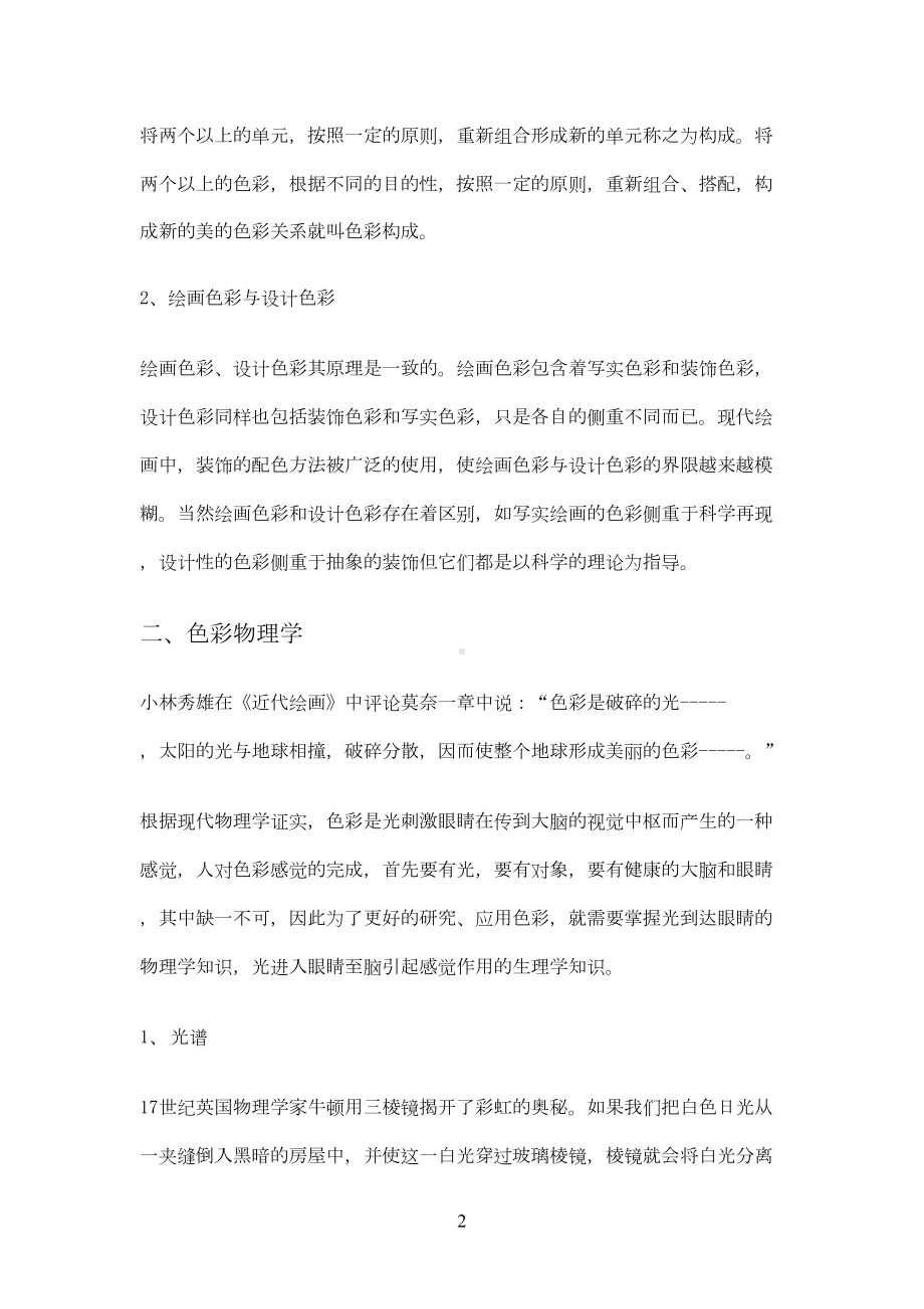 色彩构成理论知识讲义(DOC 14页).doc_第2页