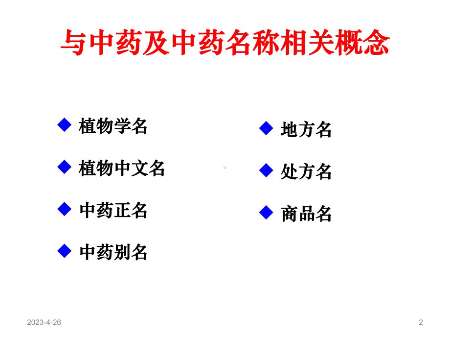 中药命名规范教材课件.ppt_第2页