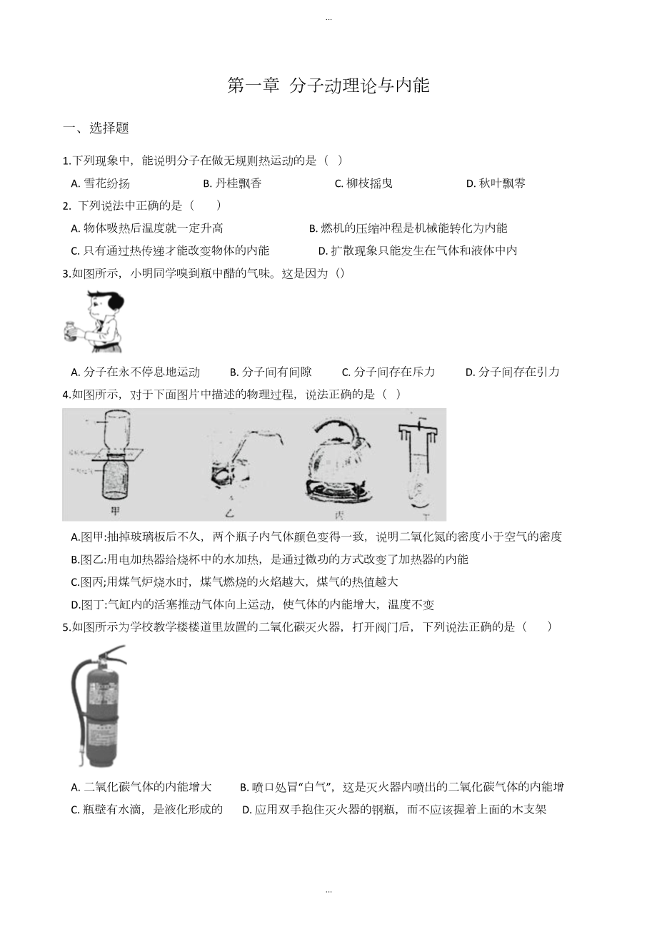 教科版九年级上册物理《第一章-分子动理论与内能》单元测试题(无详细答案)(DOC 5页).docx_第1页