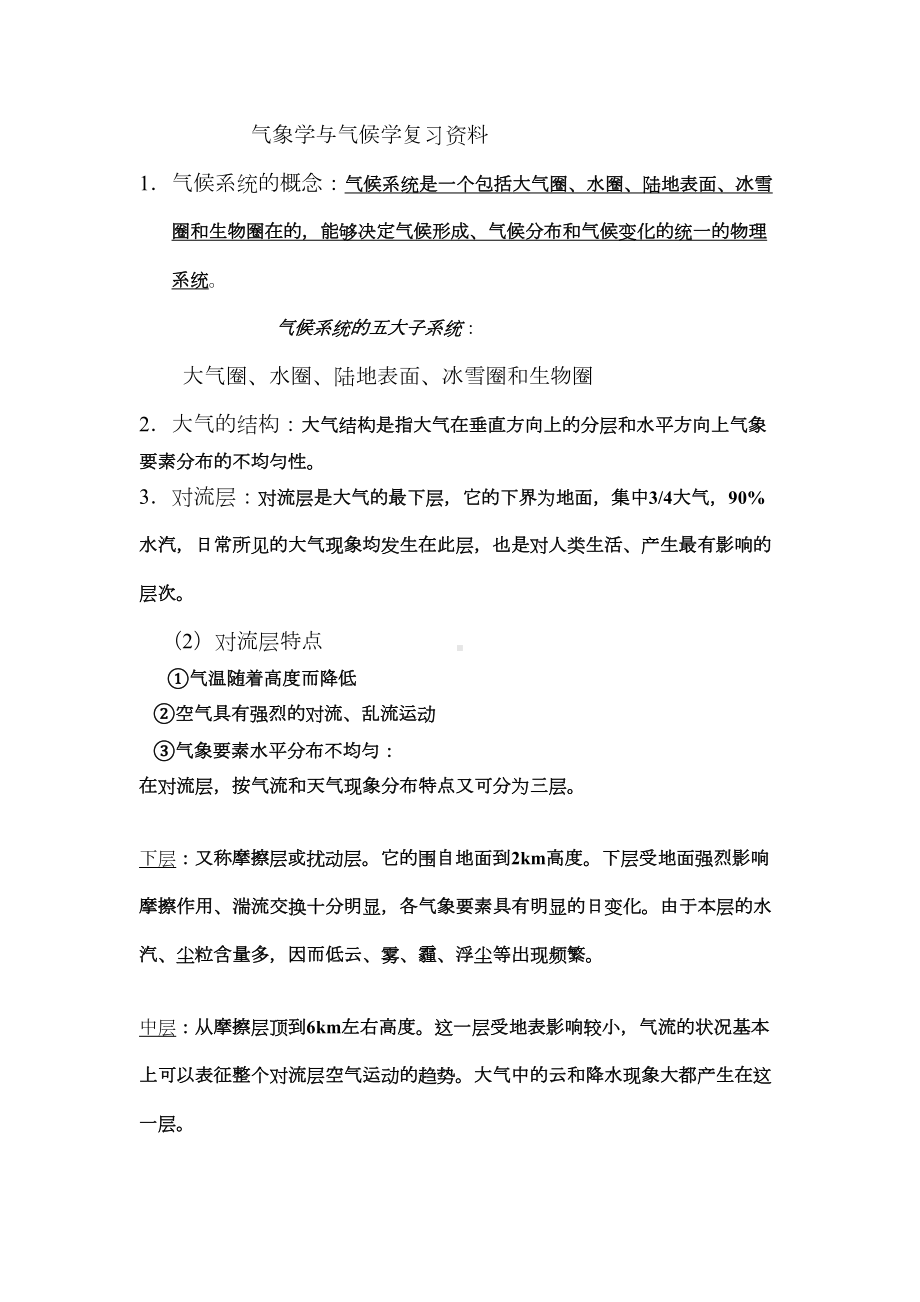 气象学与气候学复习资料全(DOC 12页).doc_第1页