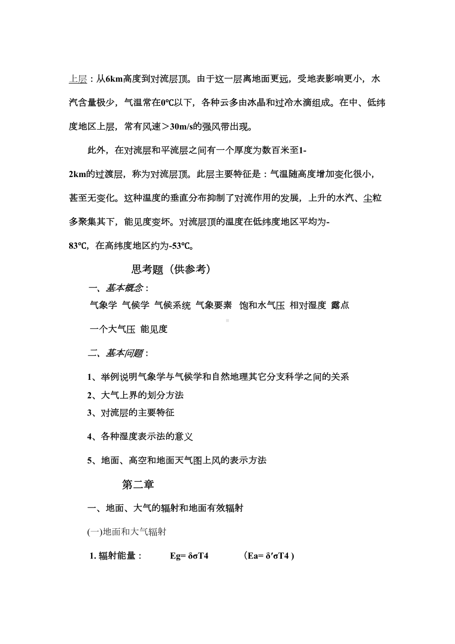 气象学与气候学复习资料全(DOC 12页).doc_第2页