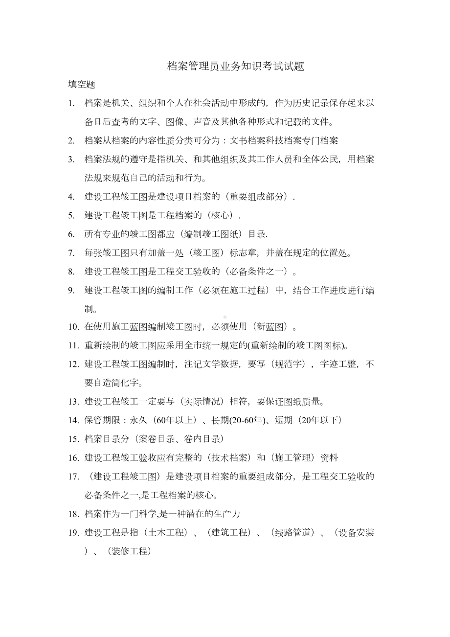 档案管理员业务知识考试试题(DOC 9页).doc_第2页