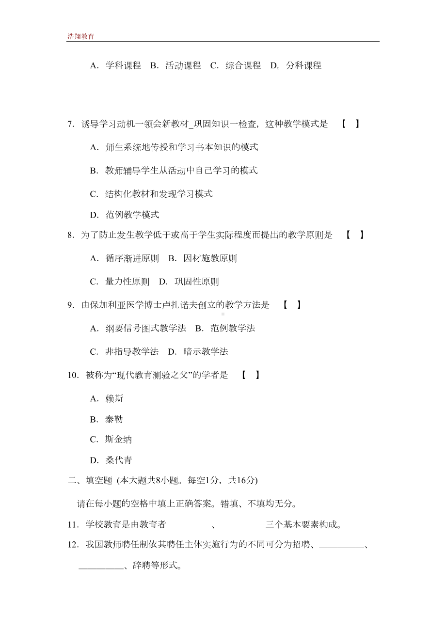 自考教育学二历年真题答案(DOC 13页).doc_第2页