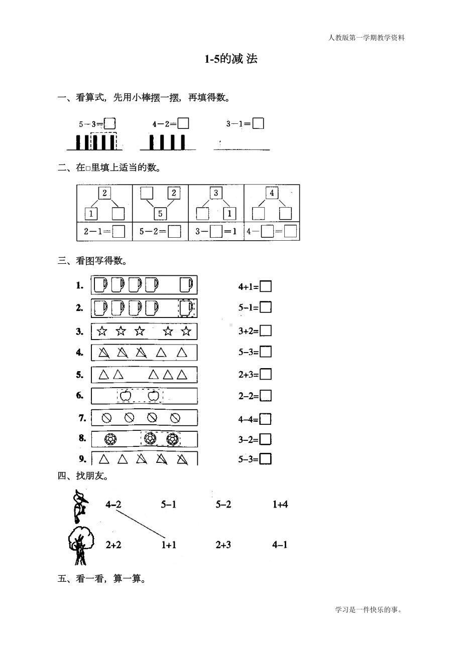 最新人教版一年级数学上册《减法》同步练习题(DOC 5页).doc_第1页