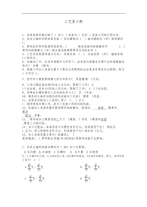 机械制造工艺设计复习题集含答案解析(DOC 12页).doc