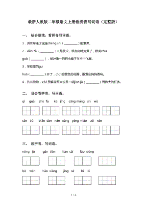 最新人教版二年级语文上册看拼音写词语(完整版)(DOC 6页).doc