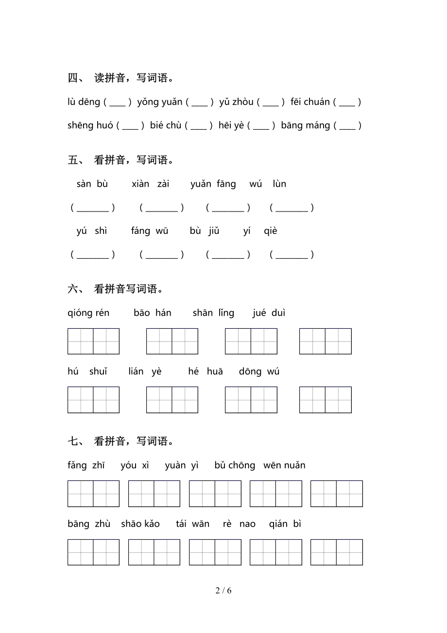 最新人教版二年级语文上册看拼音写词语(完整版)(DOC 6页).doc_第2页