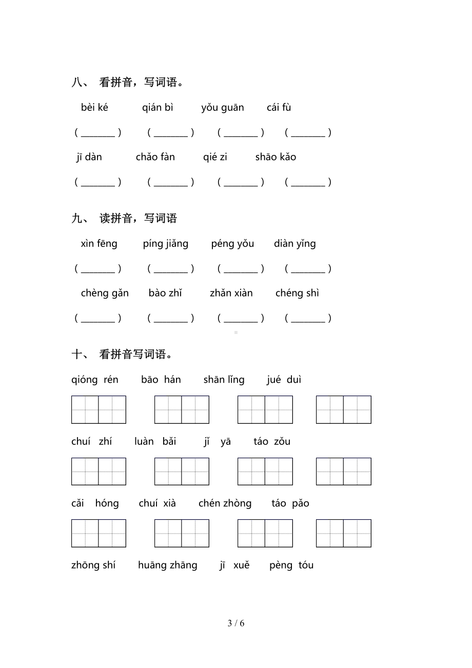 最新人教版二年级语文上册看拼音写词语(完整版)(DOC 6页).doc_第3页