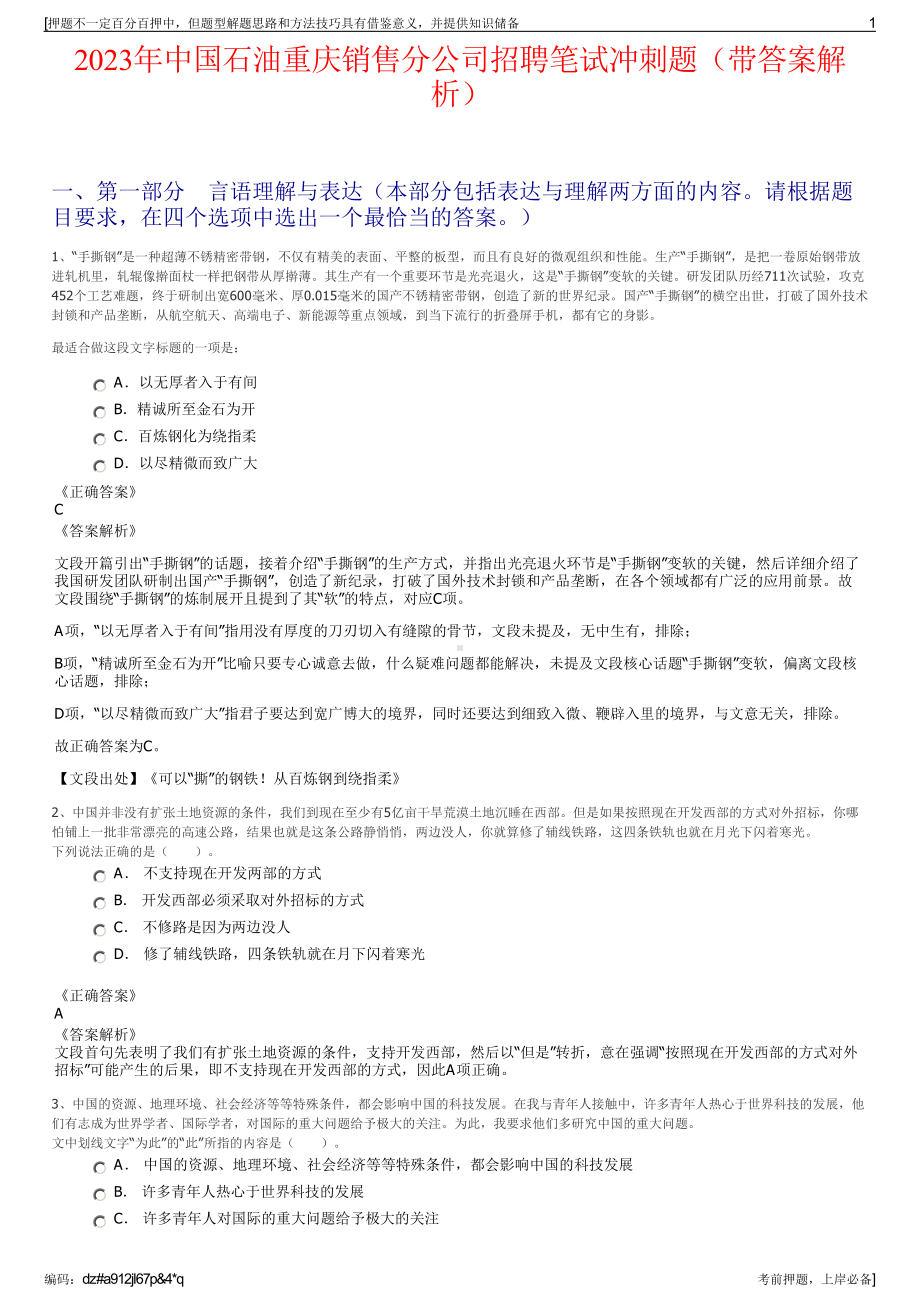 2023年中国石油重庆销售分公司招聘笔试冲刺题（带答案解析）.pdf_第1页