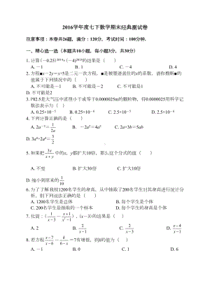 最新浙教版七年级下数学期末经典测试卷含答案(DOC 5页).doc