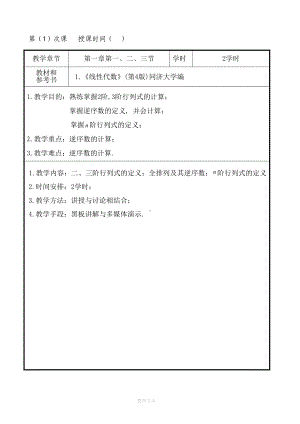 线性代数教案(正式打印版)(DOC 161页).doc