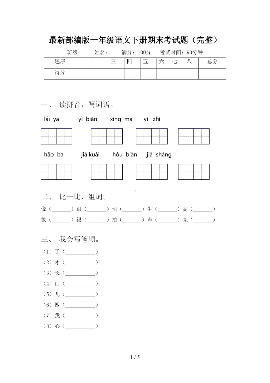 最新部编版一年级语文下册期末考试题(完整)(DOC 5页).doc_第1页