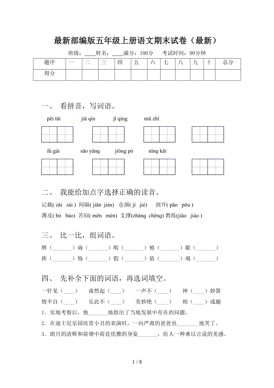 最新部编版五年级上册语文期末试卷(最新)(DOC 8页).doc_第1页