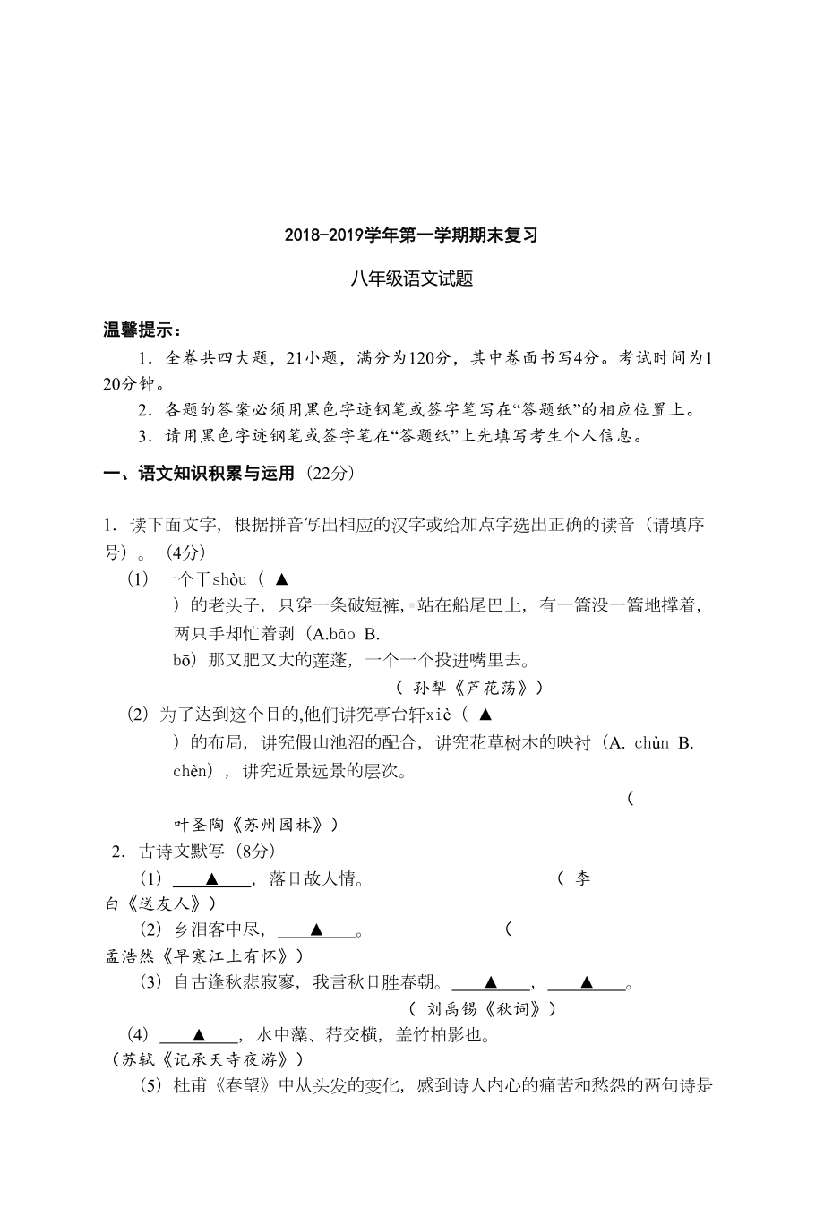 浙江省杭州市八年级上语文期末复习试卷(DOC 11页).doc_第1页