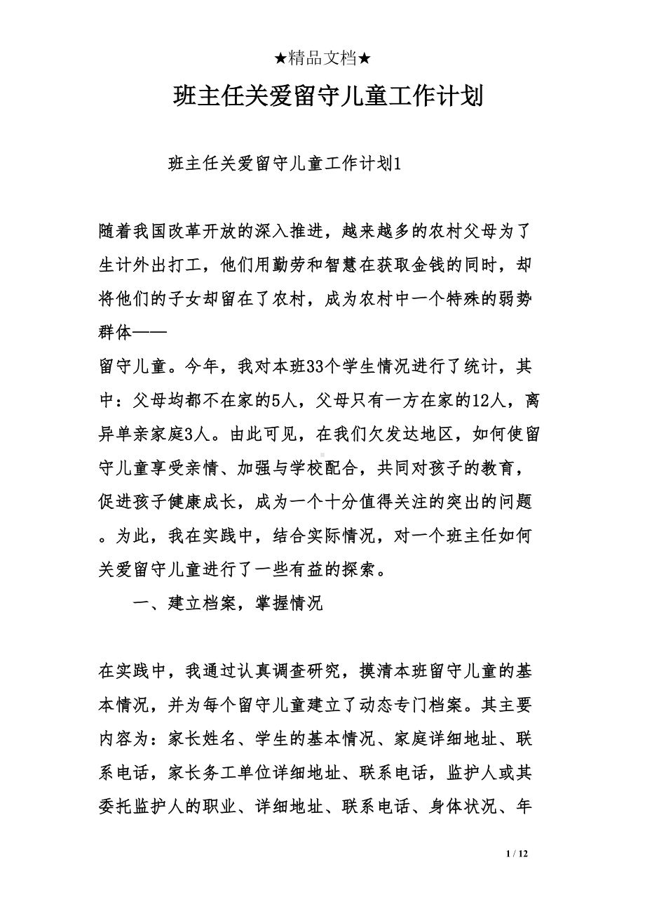 班主任关爱留守儿童工作计划(DOC 12页).doc_第1页