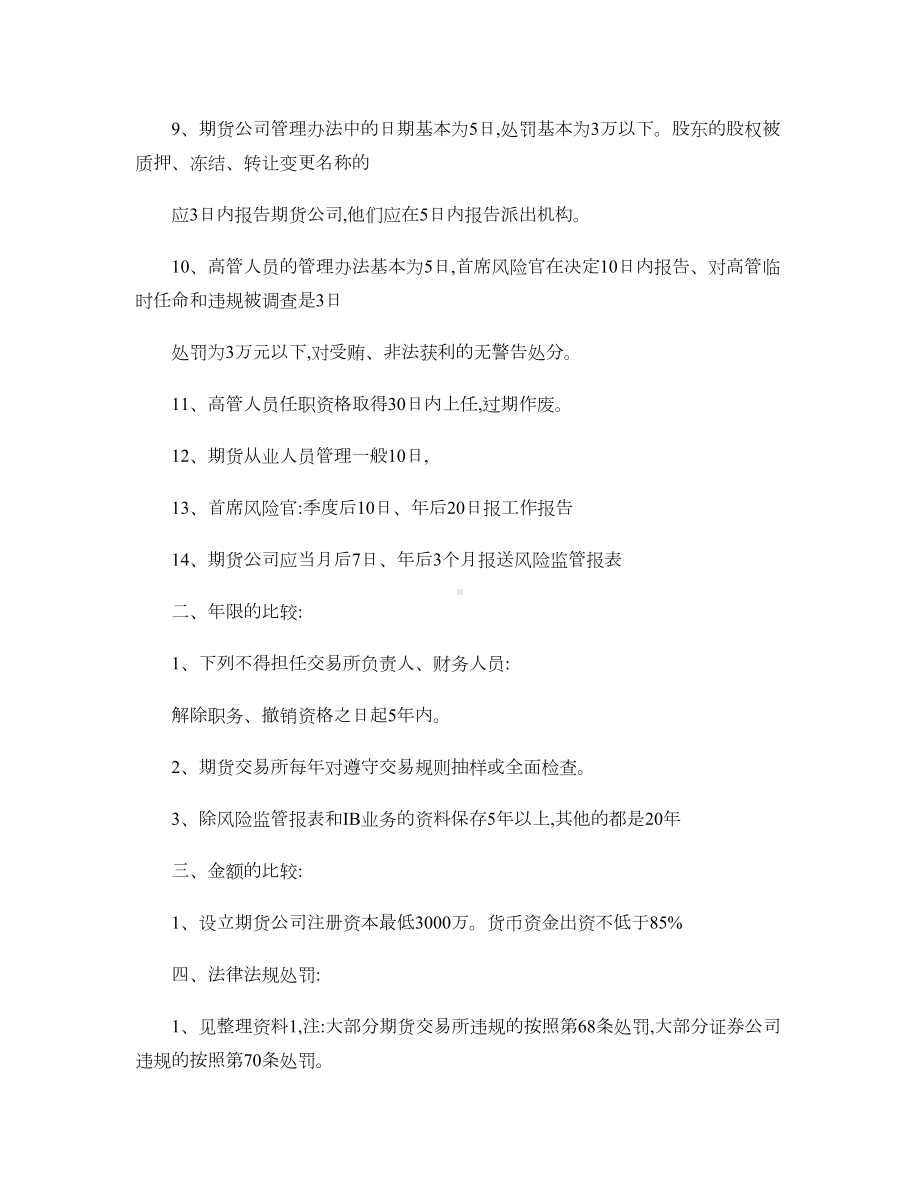 期货从业资格考试：法律法规汇编重点难点整理总结-(DOC 18页).doc_第2页