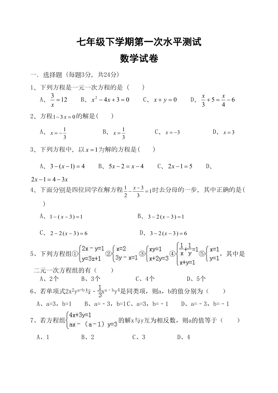 新华师大版七年级下学期数学第一次月考试卷(DOC 8页).doc_第1页