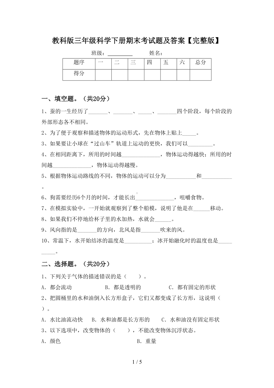 教科版三年级科学下册期末考试题及答案（完整版）(DOC 5页).doc_第1页